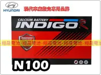 在飛比找Yahoo!奇摩拍賣優惠-彰化員林翔晟電池-INDIGO 進口電池 免加水 N100 