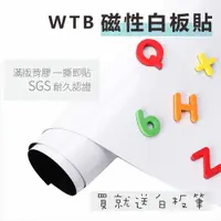 在飛比找松果購物優惠-【WTB磁性白板貼】90x210cm 全白款 軟白板牆貼 送