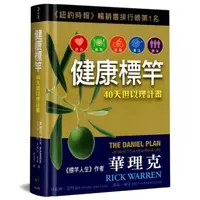 在飛比找momo購物網優惠-健康標竿（精裝）：40天但以理計畫