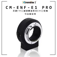 在飛比找蝦皮購物優惠-【攝界】現貨 Commlite CM-ENF-E1 PRO 