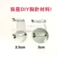 在飛比找蝦皮購物優惠-別針🧷 玩偶 材料 Diy 胸針 底托 扣針 手工 手作 手