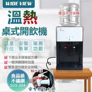 WIDE VIEW 桌上型省電溫熱開飲機(FL-0101)