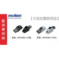 在飛比找樂天市場購物網優惠-Molten哨子藍球專用哨 哨子 RA0080-K RA00