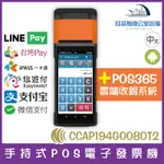 手持式POS電子發票機(搭POS365雲端收銀軟體) 台灣NCC認證(13800未稅)含稅可開立發票