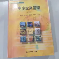 在飛比找蝦皮購物優惠-國立空中大學［中小企業管理］修訂再版