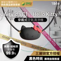 在飛比找誠品線上優惠-ible Airvida C1 X Kitty穿戴式負離子空