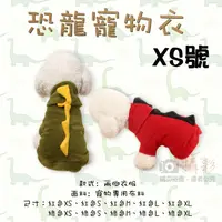 在飛比找樂天市場購物網優惠-【199超取免運】攝彩@恐龍寵物衣 XS號 兩腳衣服 連帽T