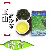 在飛比找蝦皮購物優惠-玉山高冷茶 每包淨重四兩(150g) 真空包裝加鐵罐 批發 