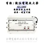 【含稅開發票】CATV-數位室內 30 DB放大器 BA-1000 散熱良好 易安裝 斜率、增益可調