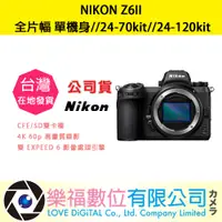 在飛比找蝦皮購物優惠-樂福數位 NIKON Z6II 單機身 / 24-70kit