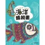 海洋纏繞畫（隨書附贈36色色鉛筆）