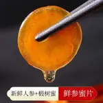 【搶購】人蔘蜜片長白山新鮮蜂蜜蔘片東北吉林特産卽食鮮蔘蜜片