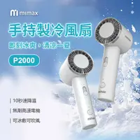在飛比找PChome24h購物優惠-mimax米覓 半導體製冷手持風扇