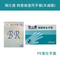 在飛比找樂天市場購物網優惠-【超取與宅配有限制數量】 瑞仕達 衛生手套 檢診手套 未滅菌