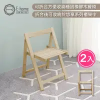 在飛比找momo購物網優惠-【E-home】2入組 Fika悠享系全實木折合可收納餐椅 