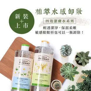 Green Pharmacy 草本肌曜 洋甘菊舒緩四效潔膚水 250ml