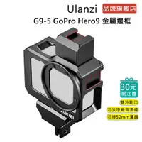 在飛比找蝦皮商城優惠-Ulanzi G9-5 GoPro Hero9、10、11，