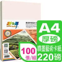 在飛比找PChome24h購物優惠-彩之舞 220g A4 噴墨厚磅藝術卡紙 HY-A220*2