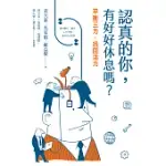 認真的你，有好好休息嗎？：平衡三力，找回活力 (電子書)