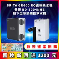 在飛比找蝦皮購物優惠-BRITA mypure GR 600 GR600 RO直輸