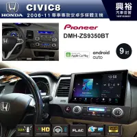 在飛比找Yahoo!奇摩拍賣優惠-☆興裕☆【PIONEER】06~11年HONDA CIVIC