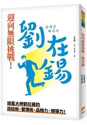 在飛比找樂天市場購物網優惠-迎向無限挑戰！劉在錫︰綜藝大神劉在錫的說話術、管理術、品格力