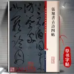 【書法繪畫】張旭書古詩四帖/彩色放大本中國著名碑帖帖 孫寶文編 繁體旁注超清原色放大毛筆草書書法練字帖 上海辭書出版社