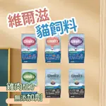 WEALTZ 維爾滋 全系列∣1.2KG / 6KG∣ 天然無穀貓飼料 幼貓 成貓 全齡貓 貓糧