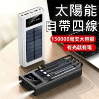 在飛比找蝦皮購物優惠-現貨台灣 太陽能行動電源 自帶線 150000mAH 超大容