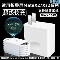 在飛比找露天拍賣優惠-適用於mate xs 2充電器頭66w瓦超級快充摺疊屏手機充