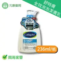 在飛比找樂天市場購物網優惠-舒特膚全效泡泡潔膚乳236ml/瓶 適用所有膚質 敏弱性肌膚