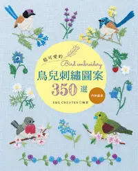 在飛比找誠品線上優惠-超可愛的鳥兒刺繡圖案350選