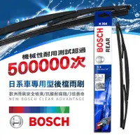 在飛比找PChome24h購物優惠-★激推 BOSCH 博世雨刷 日系車專用型後檔雨刷｜後檔雨刷