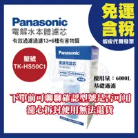 在飛比找蝦皮購物優惠-【免運含稅】TK-HS50C1 國際牌本體濾芯 HS50C1