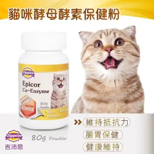 【吉沛思】貓咪酵母酵素保健粉80g