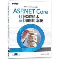 在飛比找金石堂優惠-用ASP.NET Core打造軟體積木和應用系統