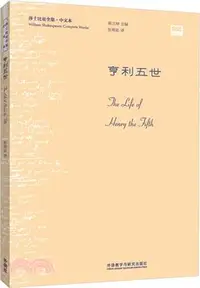 在飛比找三民網路書店優惠-亨利五世（簡體書）