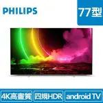 (聊聊享優惠) PHILIPS 77型 77OLED806 ULTRA(4K)多媒體液晶顯示器（含搖控器）(台灣本島免運