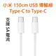 150cm 小米 USB type-c to type-c 傳輸線 雙向快充 數據線 充電線 適用蘋果 筆電 平板 手機