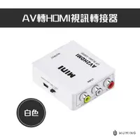 在飛比找PChome24h購物優惠-AV轉HDMI視訊轉接器(白色)