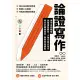 【MyBook】論證寫作：建中名師親授 最強專題報告、小論文寫作技巧 用文字精煉思考、精準表達觀點(電子書)