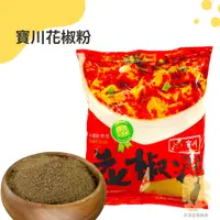 在飛比找蝦皮購物優惠-快速出貨｜寶川花椒粉600g🌶️寶之川花椒粉以麻香為特色『中