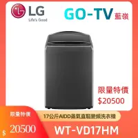 在飛比找蝦皮購物優惠-[GO-TV] LG樂金 (WT-VD17HM) 17公斤 