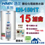 可刷卡分期 含稅》 鴻茂 調溫型 電熱水器 15加侖 掛壁式 直掛 TS系列 EH-1501 數位調溫 電能熱水器 電爐