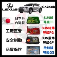 在飛比找蝦皮購物優惠-SUN隼 凌志LEXUS UX250H 2018年後 來令片