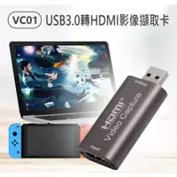 在飛比找蝦皮購物優惠-【東京數位】全新 影像擷取卡 VC01 USB3.0轉HDM