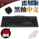[ PCPARTY ] CHERRY 德國原廠 G80-3800 黑軸 中文版 超值 薄型 機械式鍵盤 雷刻 ABS鍵帽