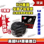 [極速傳說]K&N原廠正品 非廉價仿冒品 高流量空濾 HD-0800 適用:哈雷 SCREAMIN EAGLE DYNA