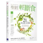 〖全新〗聖經輕斷食：21天就能淨化身體、改善健康、連祈禱都更有效的但以理禁食法／4717702123697／啟示