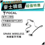 法國FOCAL SPARK WIRELESS ｜無線耳機｜入耳式耳機 ｜扁線耳機｜【麥士音響】